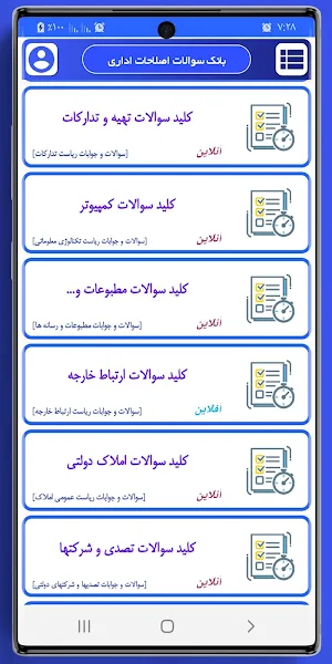 بانک سوالات اصلاحات اداری Screenshot 1