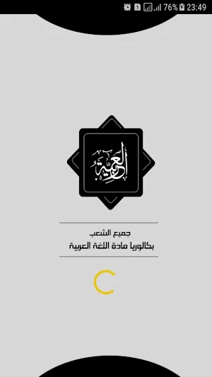 بكالوريا | اللغة العربية Screenshot 0