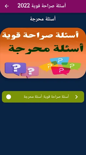 أسئلة صراحة قوية : أسئلة محرجة Screenshot 3