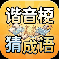 谐音梗猜成语-看图答题脑筋急转弯