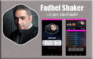 فضل شاكر 2020 بدون نت | fadhel shaker Screenshot 1