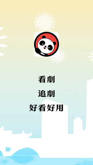 熊貓劇場 Screenshot 0