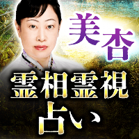 霊相霊視占い◆神憑き霊媒師・美杏