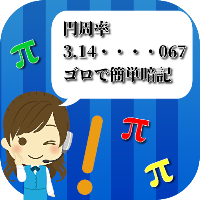 円周率 ゴロ合わせで簡単暗記アプリ。