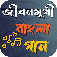 জীবনমুখী বাংলা গান