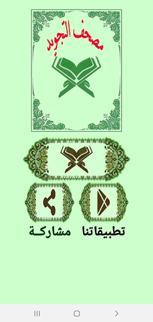 مصحف التجويد Screenshot 0