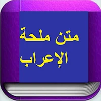 متن ملحة الإعراب