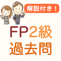 FP2級 過去問 2024 解説付き FP2試験