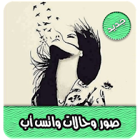 صور و حالات واتس اب بدون نت