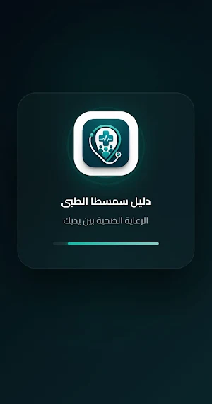 دليل سمسطا كلينك Screenshot 2