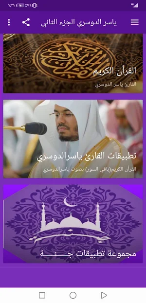 ياسر الدوسري بدون نت القران الجزء2 بجودة عاليةlجنة Screenshot 1