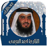 قرأن كامل بصوت عجمي بدون نت