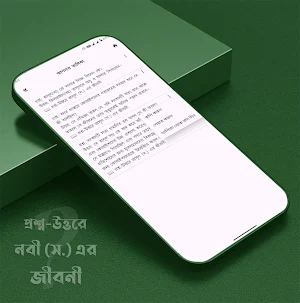 প্রশ্নোত্তরে রাসূল সাঃ জীবনী! Screenshot 3