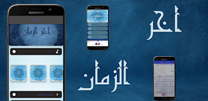 اخر الزمان Screenshot 0