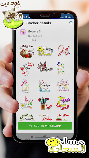 ملصقات صباح الخير و مساء الخير Screenshot 3