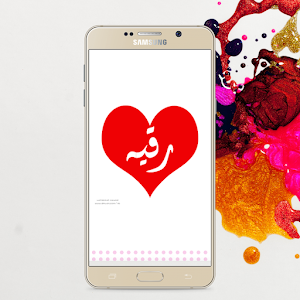 أسماء شفافة بنات جاهزة Screenshot 0