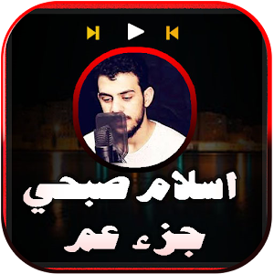 قران جزء عم اسلام صبحي بدون نت Screenshot 0