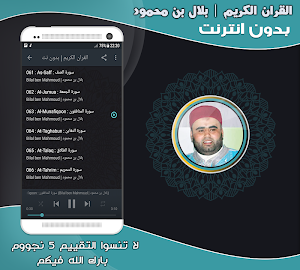 قران كريم بصوت القارئ بلال بن محمود‎ Screenshot 2