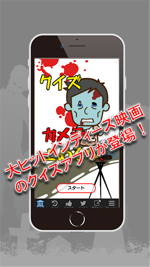 クイズforカメラを止めるな！ポンデミック感染源カメ止めの感 Screenshot 1