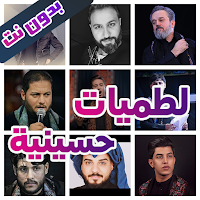 لطميات حسينية بدون نت