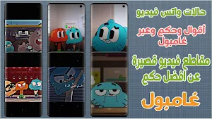 حالات واتس اقوال غامبول فيديو Screenshot 0