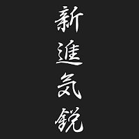 新進気鋭