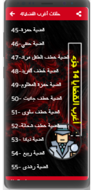 اغرب القضايا| بدون نت|(5-14) Screenshot 1