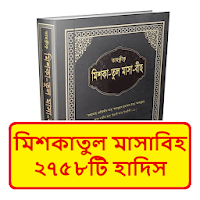 মিশকাতুল মাসাবিহ হাদিস শরীফ বই