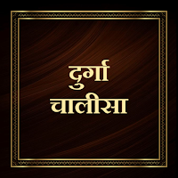 दुर्गा चालीसा / Durga Chalisa