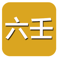 六壬(实用)