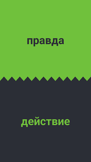 правда или действие Screenshot 2