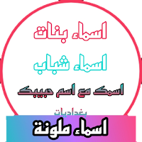 اسماء مزخرفة ملونة صور محترفة