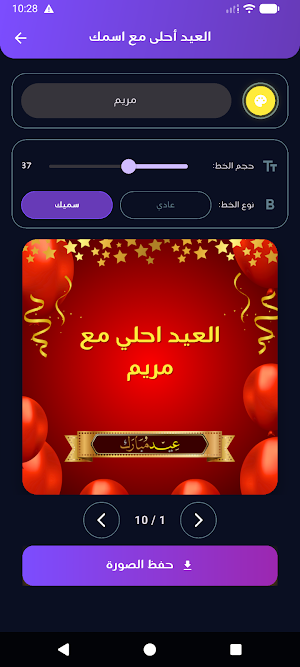 العيد احلي مع اسمك | العب وهنئ Screenshot 2
