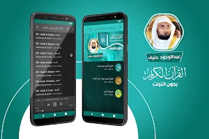 عبدالودود حنيف بدون نت القران الكريم كامل Screenshot 0