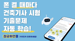 틈틈봇-건축기사 (잠금화면에서 기출문제 자동학습) Screenshot 0