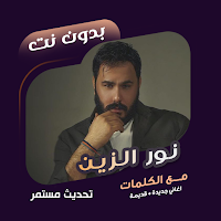 اغاني نور الزين بدون نت|كلمات