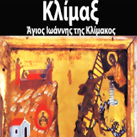Κλίμαξ