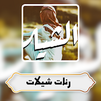 رنات شيلات