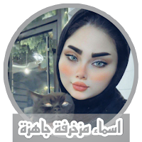 اسماء مزخرفة جاهزة