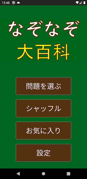 なぞなぞ大百科 Screenshot 0
