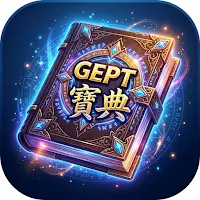 GEPT 全民英檢單字遊戲 - 初級
