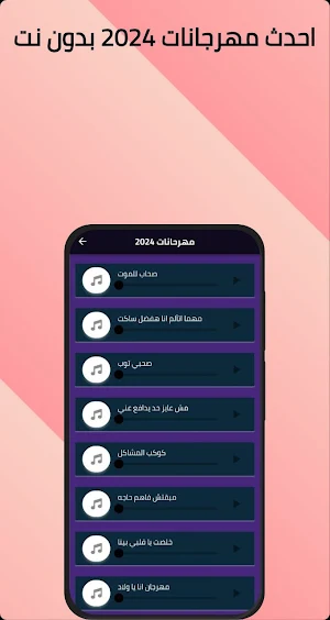 مهرجانات 2024 بدون نت Screenshot 3