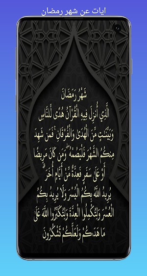 ايات عن شهر رمضان/2023 وخلفيات Screenshot 0