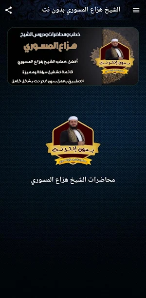 الشيخ هزاع المسوري بدون نت Screenshot 1