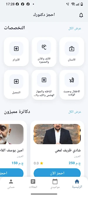 احجز دكتورك Screenshot 1