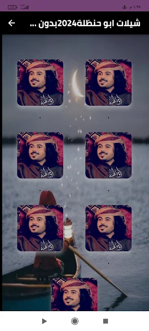 شيلات ابو حنظلة 2024بدون نت Screenshot 0