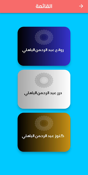 روائع خطب عبد الرحمن الباهلي Screenshot 1
