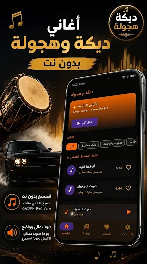 أغاني دبكات هجولة 2026 بدون نت Screenshot 0