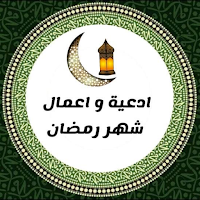 اعمال شهر رمضان 2022
