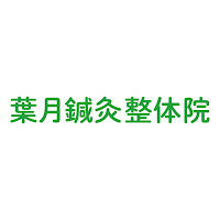 葉月鍼灸整体院